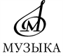 Издательство &#171;Музыка&#187; (Москва)