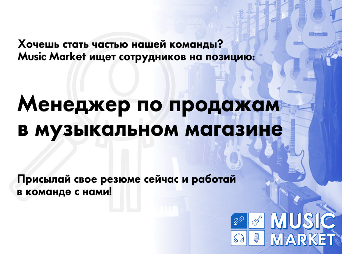 Нажимай и присылай свое резюме! Магазин Music Market ищет сотрудников!