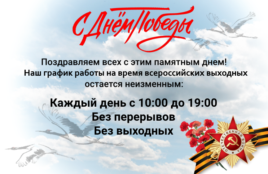 График работы на 9 мая