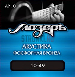Мозеръ AP10 — комплект струн для акустической гитары, фосфорная бронза, 10-49