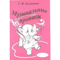 Калинина Г.Ф. Музыкальные прописи, Издательский дом В.Катанского