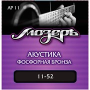 Мозеръ AP11 — Комплект струн для акустической гитары, фосфорная бронза, 11-52
