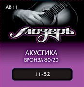 Мозеръ AB11 — комплект струн для акустической гитары, бронза, 11-52