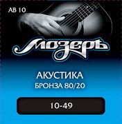 Мозеръ AB10 — комплект струн для акустической гитары, бронза, 10-49