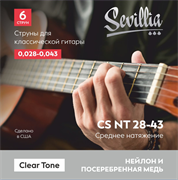 Sevillia Clear Tone CS NT28-43 Струны для класcической гитары нейлон 25008