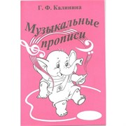 Калинина Г.Ф. Музыкальные прописи, Издательский дом В.Катанского