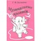 Калинина Г.Ф. Музыкальные прописи, Издательский дом В.Катанского